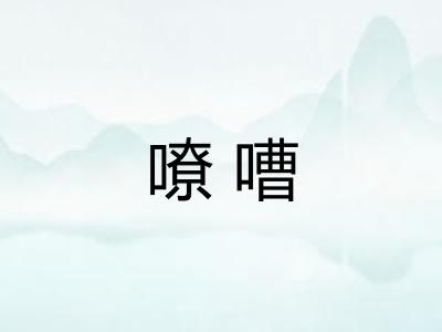 嘹嘈