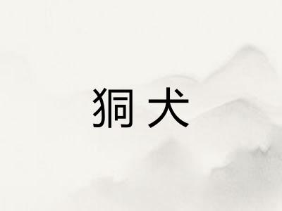 狪犬