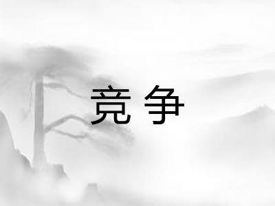 竞争