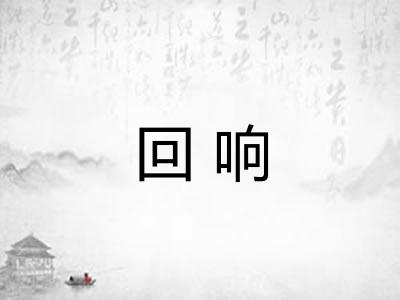 回响