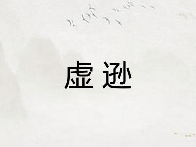虚逊