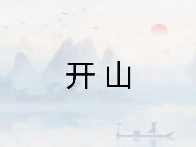 开山