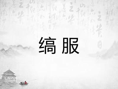 缟服