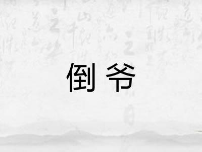 倒爷