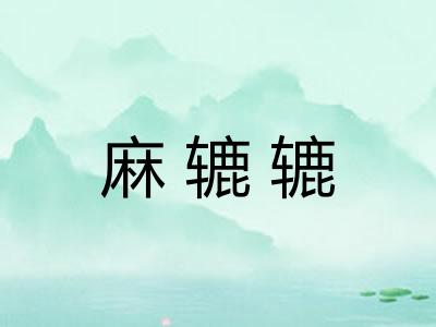 麻辘辘