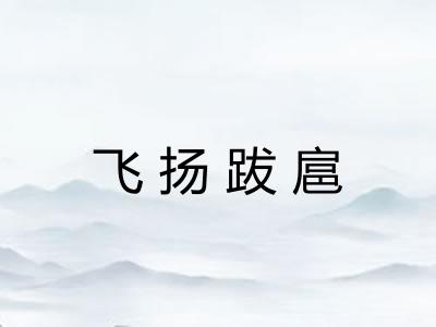 飞扬跋扈