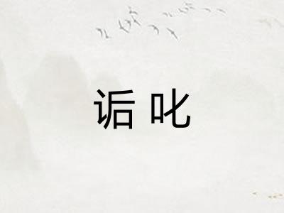诟叱