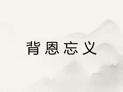 背恩忘义