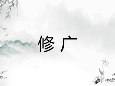 修广