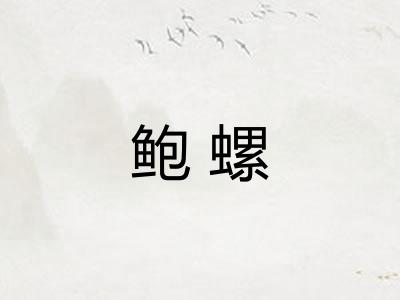 鲍螺