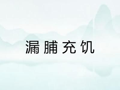 漏脯充饥