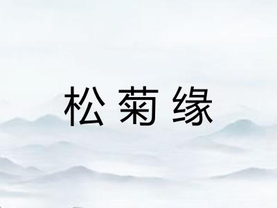 松菊缘