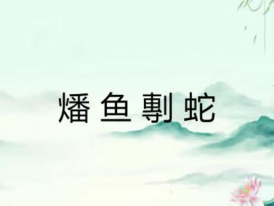 燔鱼剸蛇