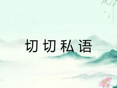 切切私语