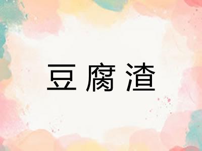 豆腐渣