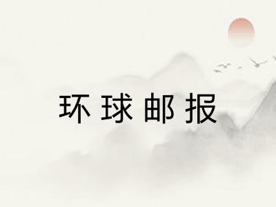 环球邮报