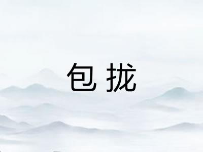 包拢