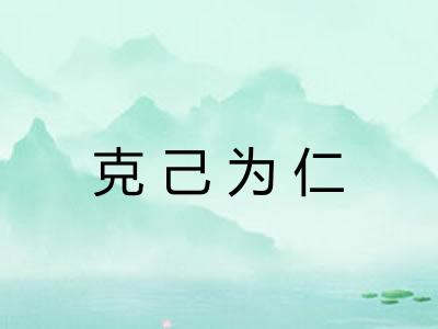 克己为仁