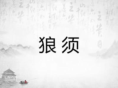 狼须