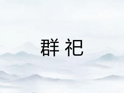 群祀
