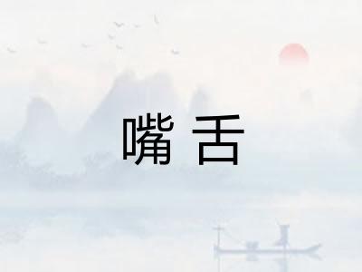 嘴舌