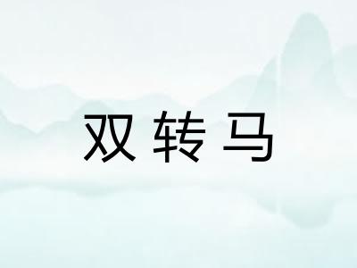 双转马