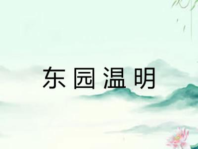 东园温明