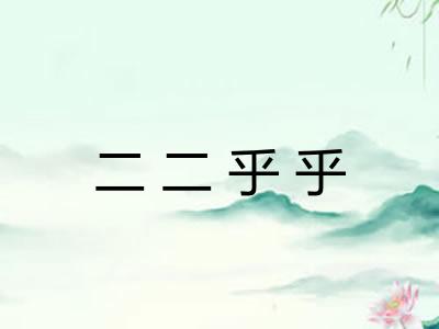 二二乎乎