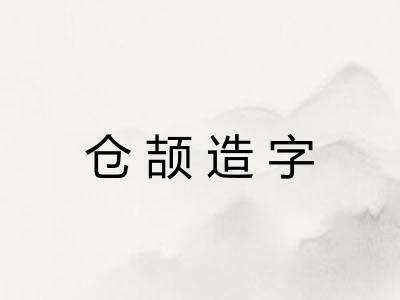 仓颉造字