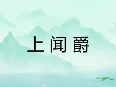 上闻爵