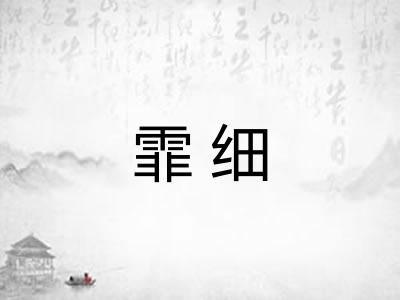 霏细