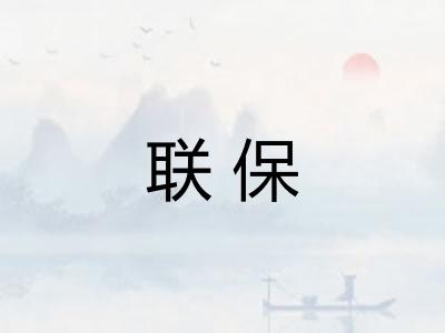 联保