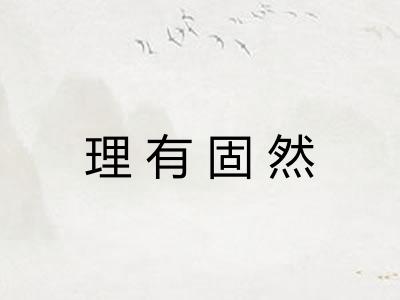 理有固然