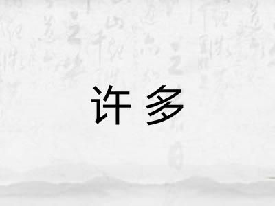许多