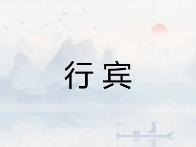 行宾