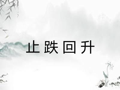 止跌回升