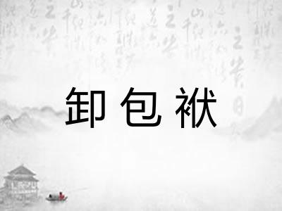 卸包袱