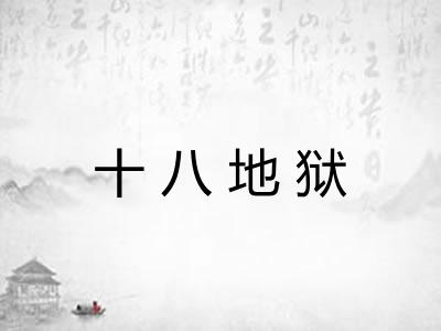 十八地狱