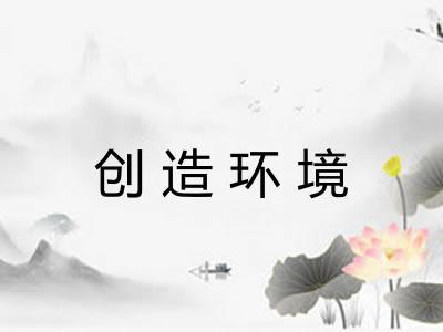 创造环境