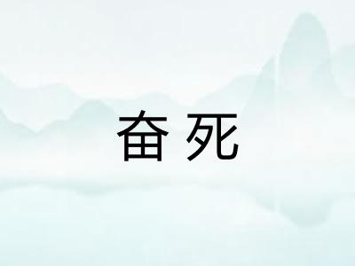 奋死