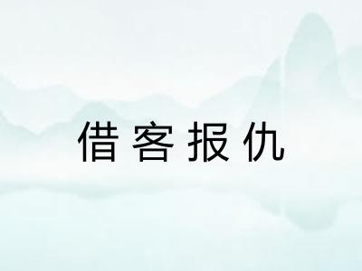 借客报仇
