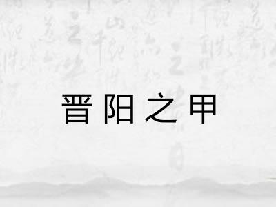 晋阳之甲