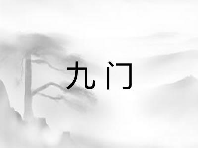 九门
