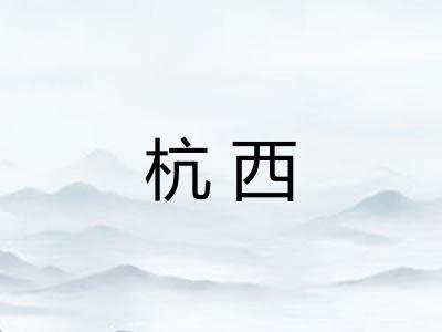 杭西