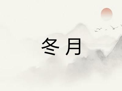 冬月
