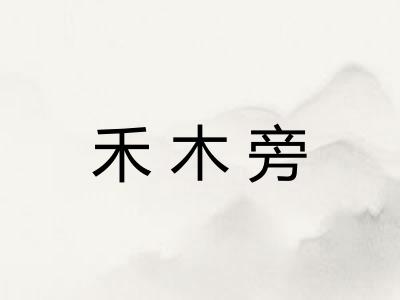 禾木旁