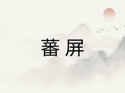 蕃屏