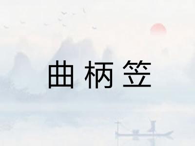曲柄笠