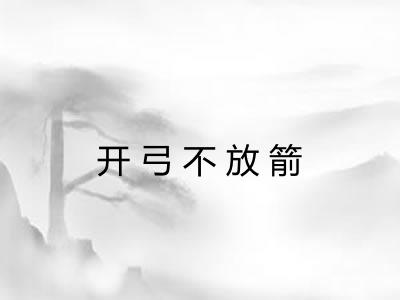 开弓不放箭