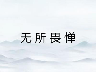 无所畏惮